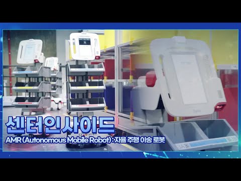 센터인사이드 EP.04 ㅣ 자율 주행 이송 로봇 AMR