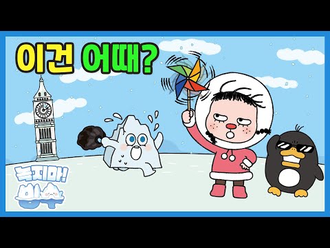 환경동화 46화 | 이건 어때? | 키워드: 친환경 에너지 | 녹지마!빙수