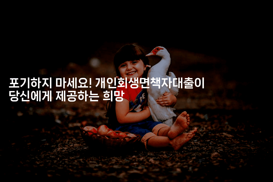 포기하지 마세요! 개인회생면책자대출이 당신에게 제공하는 희망-테크박스